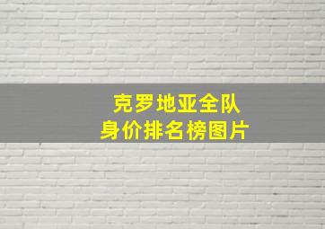 克罗地亚全队身价排名榜图片