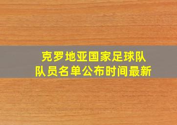 克罗地亚国家足球队队员名单公布时间最新