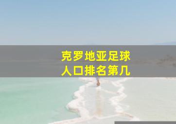 克罗地亚足球人口排名第几