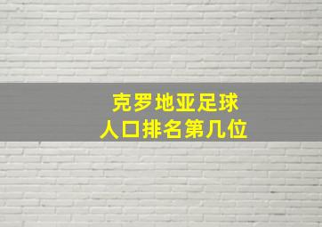 克罗地亚足球人口排名第几位