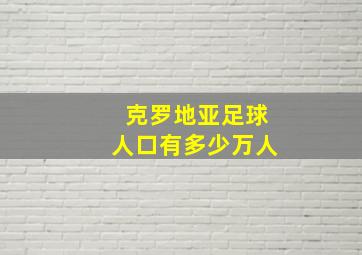 克罗地亚足球人口有多少万人