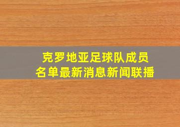 克罗地亚足球队成员名单最新消息新闻联播