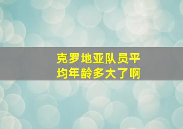 克罗地亚队员平均年龄多大了啊