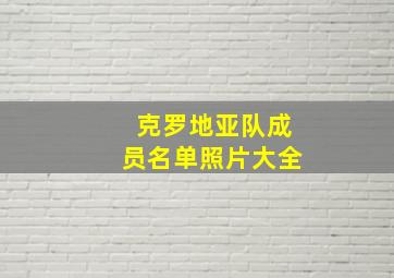 克罗地亚队成员名单照片大全