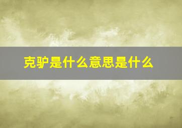 克驴是什么意思是什么