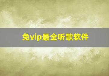 免vip最全听歌软件