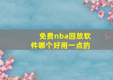 免费nba回放软件哪个好用一点的