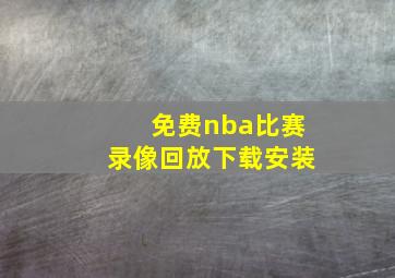 免费nba比赛录像回放下载安装