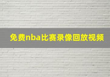 免费nba比赛录像回放视频