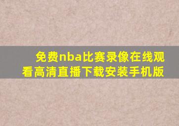 免费nba比赛录像在线观看高清直播下载安装手机版