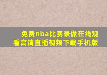 免费nba比赛录像在线观看高清直播视频下载手机版