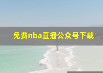 免费nba直播公众号下载