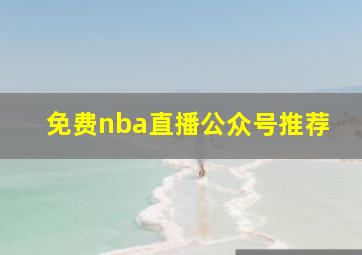 免费nba直播公众号推荐