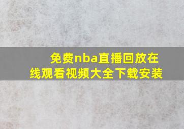 免费nba直播回放在线观看视频大全下载安装