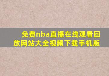 免费nba直播在线观看回放网站大全视频下载手机版