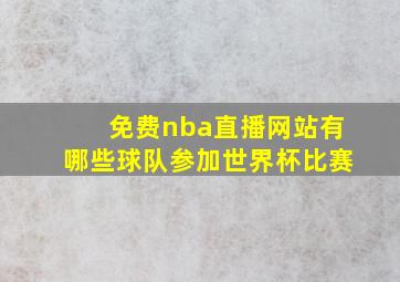 免费nba直播网站有哪些球队参加世界杯比赛