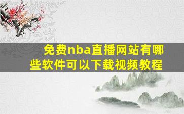 免费nba直播网站有哪些软件可以下载视频教程