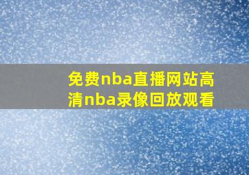 免费nba直播网站高清nba录像回放观看