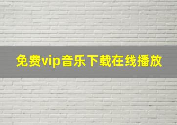 免费vip音乐下载在线播放