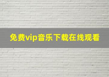 免费vip音乐下载在线观看