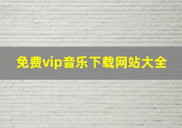 免费vip音乐下载网站大全