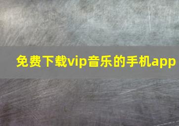 免费下载vip音乐的手机app