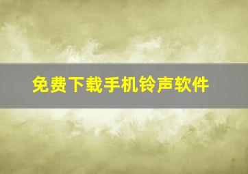 免费下载手机铃声软件