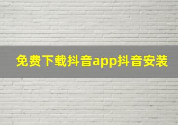 免费下载抖音app抖音安装