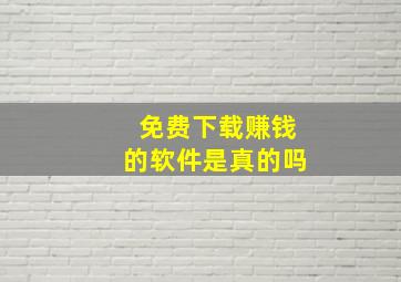 免费下载赚钱的软件是真的吗