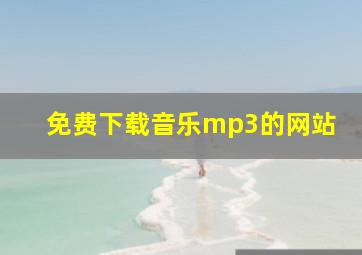 免费下载音乐mp3的网站