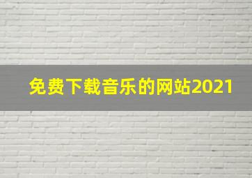 免费下载音乐的网站2021