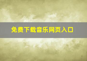 免费下载音乐网页入口