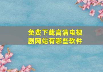 免费下载高清电视剧网站有哪些软件