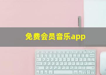 免费会员音乐app