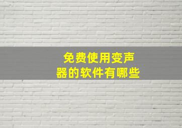 免费使用变声器的软件有哪些