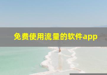 免费使用流量的软件app