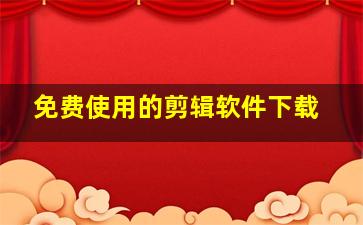 免费使用的剪辑软件下载