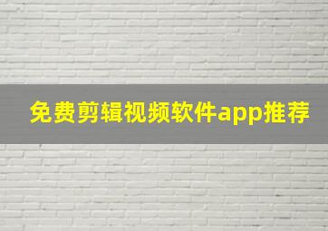 免费剪辑视频软件app推荐