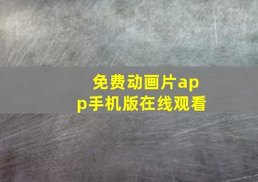 免费动画片app手机版在线观看