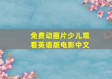 免费动画片少儿观看英语版电影中文