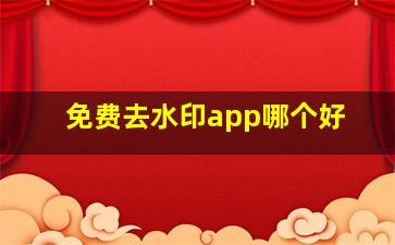 免费去水印app哪个好