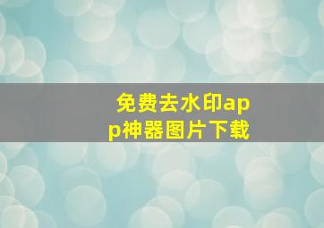 免费去水印app神器图片下载