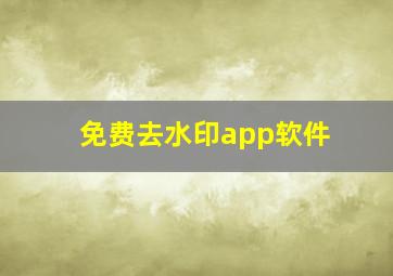 免费去水印app软件