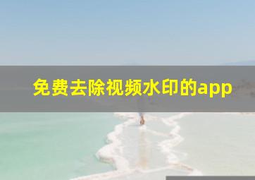 免费去除视频水印的app