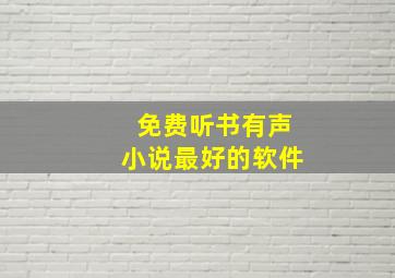 免费听书有声小说最好的软件