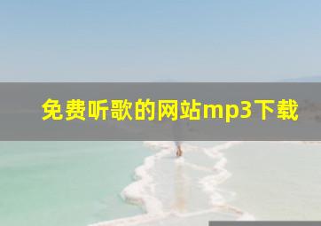 免费听歌的网站mp3下载