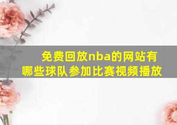 免费回放nba的网站有哪些球队参加比赛视频播放