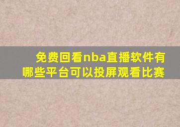 免费回看nba直播软件有哪些平台可以投屏观看比赛