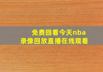 免费回看今天nba录像回放直播在线观看