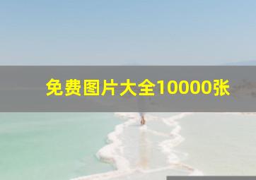 免费图片大全10000张